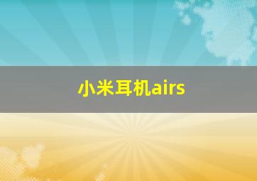 小米耳机airs