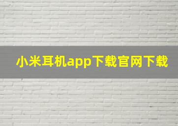 小米耳机app下载官网下载