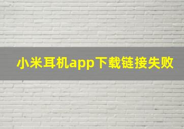 小米耳机app下载链接失败