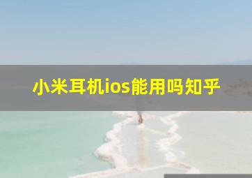 小米耳机ios能用吗知乎