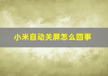 小米自动关屏怎么回事