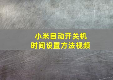 小米自动开关机时间设置方法视频