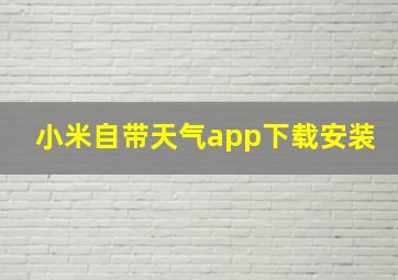 小米自带天气app下载安装