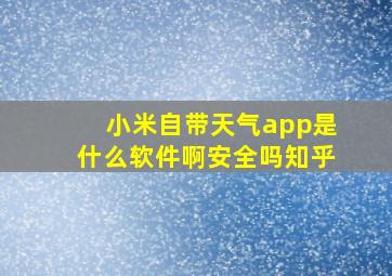 小米自带天气app是什么软件啊安全吗知乎