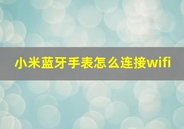 小米蓝牙手表怎么连接wifi