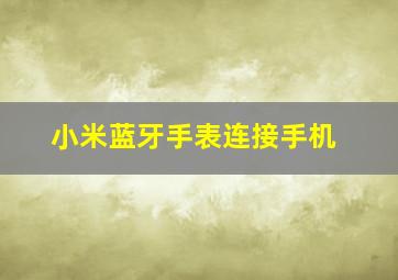 小米蓝牙手表连接手机