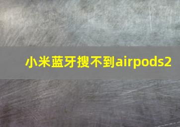 小米蓝牙搜不到airpods2