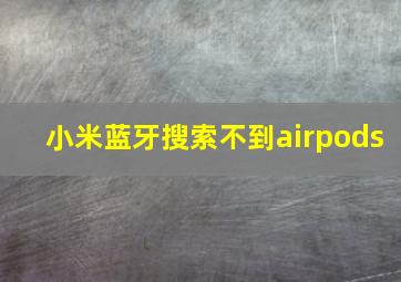 小米蓝牙搜索不到airpods