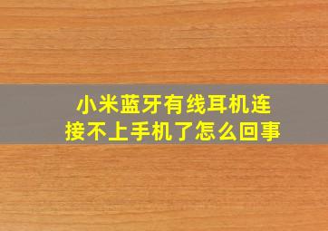 小米蓝牙有线耳机连接不上手机了怎么回事