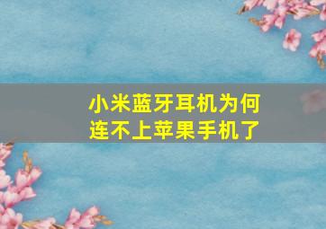 小米蓝牙耳机为何连不上苹果手机了