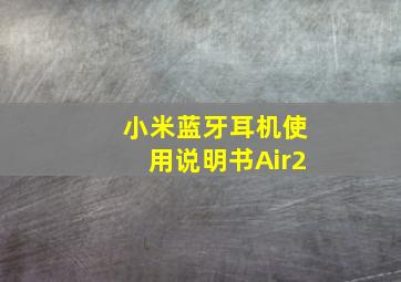 小米蓝牙耳机使用说明书Air2