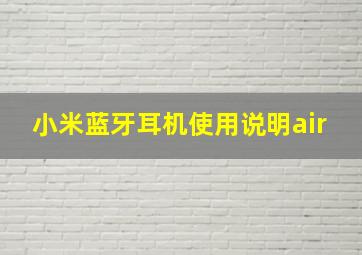 小米蓝牙耳机使用说明air