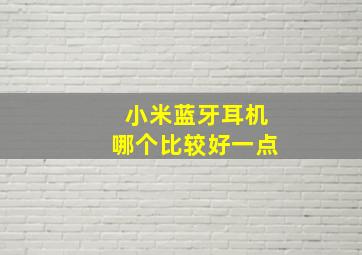 小米蓝牙耳机哪个比较好一点