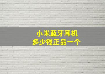 小米蓝牙耳机多少钱正品一个