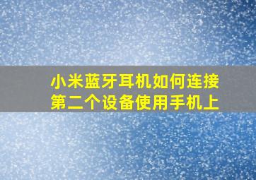 小米蓝牙耳机如何连接第二个设备使用手机上