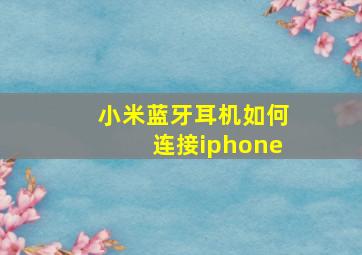 小米蓝牙耳机如何连接iphone