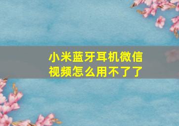 小米蓝牙耳机微信视频怎么用不了了