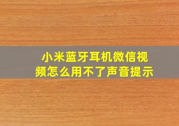 小米蓝牙耳机微信视频怎么用不了声音提示