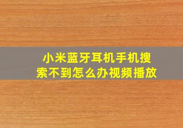 小米蓝牙耳机手机搜索不到怎么办视频播放