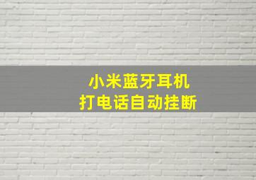 小米蓝牙耳机打电话自动挂断