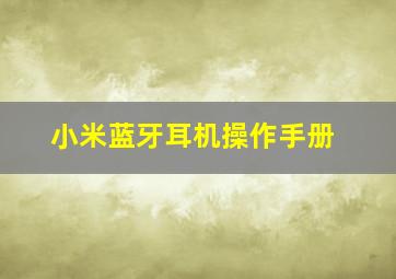 小米蓝牙耳机操作手册