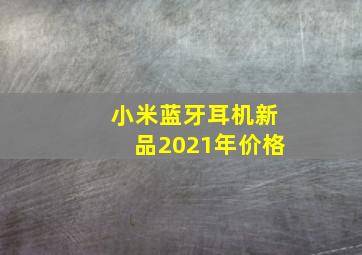 小米蓝牙耳机新品2021年价格