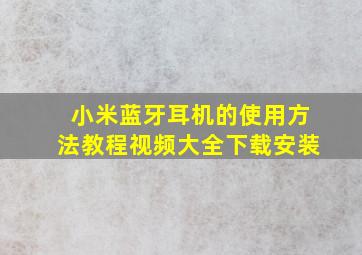 小米蓝牙耳机的使用方法教程视频大全下载安装