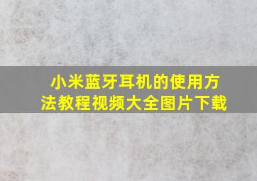 小米蓝牙耳机的使用方法教程视频大全图片下载