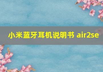 小米蓝牙耳机说明书 air2se