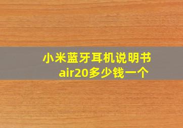 小米蓝牙耳机说明书air20多少钱一个