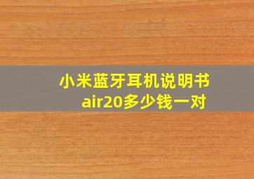 小米蓝牙耳机说明书air20多少钱一对