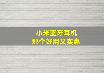 小米蓝牙耳机那个好用又实惠