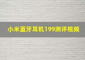 小米蓝牙耳机199测评视频