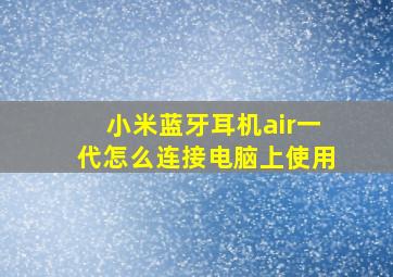 小米蓝牙耳机air一代怎么连接电脑上使用