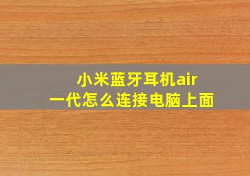 小米蓝牙耳机air一代怎么连接电脑上面