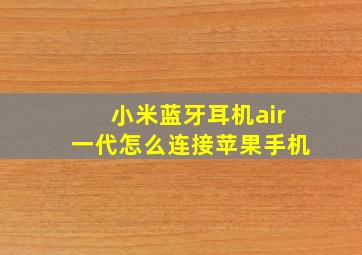 小米蓝牙耳机air一代怎么连接苹果手机