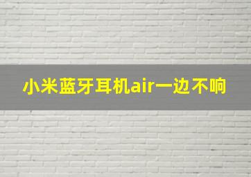 小米蓝牙耳机air一边不响