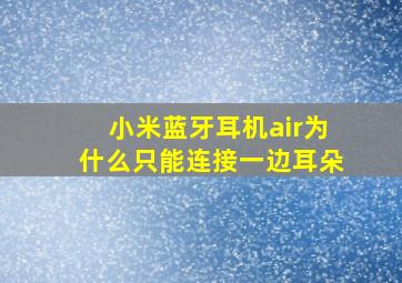 小米蓝牙耳机air为什么只能连接一边耳朵