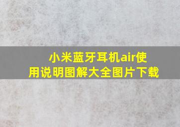 小米蓝牙耳机air使用说明图解大全图片下载