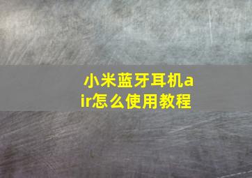 小米蓝牙耳机air怎么使用教程