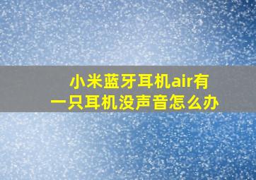 小米蓝牙耳机air有一只耳机没声音怎么办