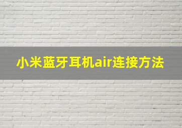 小米蓝牙耳机air连接方法