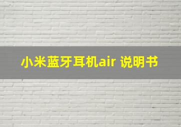 小米蓝牙耳机air 说明书