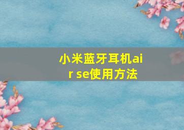 小米蓝牙耳机air se使用方法