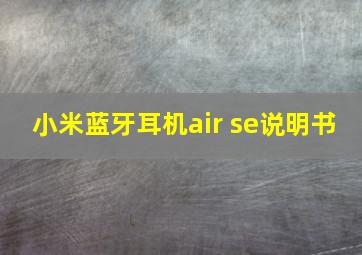 小米蓝牙耳机air se说明书