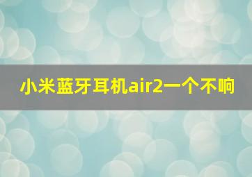 小米蓝牙耳机air2一个不响