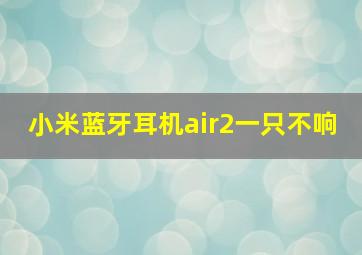 小米蓝牙耳机air2一只不响