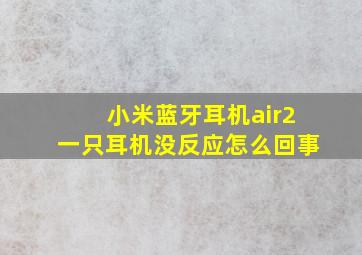 小米蓝牙耳机air2一只耳机没反应怎么回事