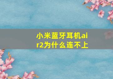 小米蓝牙耳机air2为什么连不上