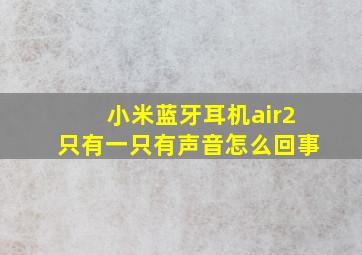 小米蓝牙耳机air2只有一只有声音怎么回事